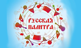 IV Всероссийский конкурс юных исполнителей на народных инструментах «РУССКАЯ ПАЛИТРА»