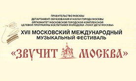 XVII Московский международный  детско-юношеский музыкальный фестиваль  «ЗВУЧИТ МОСКВА»