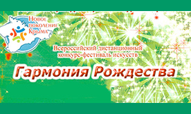 Всероссийский дистанционный конкурс-фестиваль искусств "Гармония Рождества"