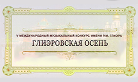 V Международный музыкальный конкурс имени Р. М. Глиэра
