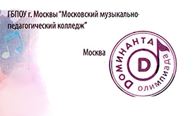"ДОМИНАНТА" городская олимпиада по музыкальной грамоте и сольфеджио 