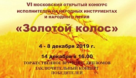 VI Московский открытый конкурс исполнителей "Золотой колос"