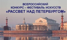 Всероссийский конкурс-фестиваль "Рассвет над Петербургом. Золотой листопад"