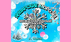 Международный конкурс творчества и таланта "Январские морозы"