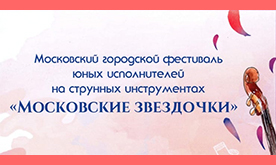 Московский городской фестиваль юных исполнителей на струнных инструментах "Московские звёздочки"
