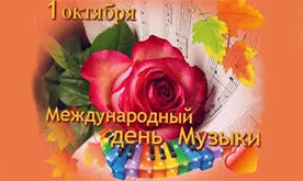 Праздничный концерт, посвященный Международному дню музыки и Дню учителя