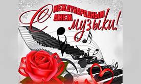 Концерт, посвященный Международному дню музыки
