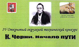 "К. Черни. Начало пути" IV Открытый окружной технический конкурс 