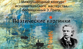 XII Московский конкурс инструментальной, вокальной и художественной миниатюры «Поэтические картинки»