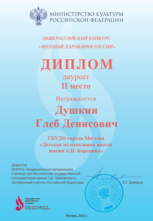 Молодые дарования России Душкин Глеб.png