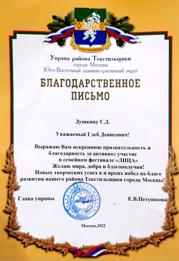 Благодарственное письмо главы управы Е.В.Петушковой. - Душкину Глебу.png