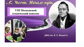 VIII Московский технический  конкурс «Карл Черни. Начало пути»