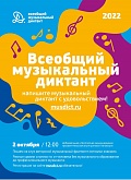 "Всеобщий музыкальный диктант" 