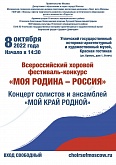 Всероссийский хоровой фестиваль - конкурс "Моя Родина- Россия"