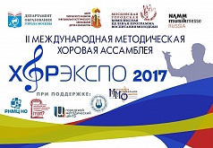 Выступление Старшего Концертного хора «Радость» на  II Международнаой методической хоровой ассамблее «ХОРЭКСПО 2017»