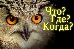Музыкально-интеллектуальная игра Что? Где? Когда?
