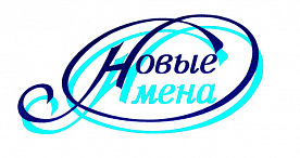 "Новые имена"