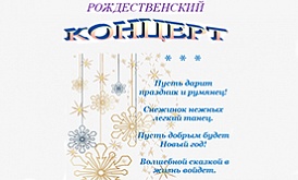 Рождественский концерт для воспитанников ДОСП "Семицветик"