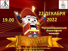 Новогодний концерт "Щелкунчик"