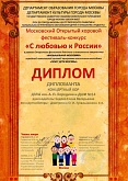 Московский Открытый фестиваль-конкурс "С любовью к России"