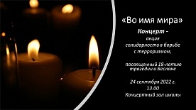 "Музыка во имя мира"