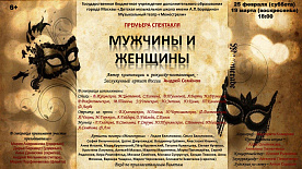 «Мужчины и женщины». 