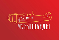  'Музы победы"