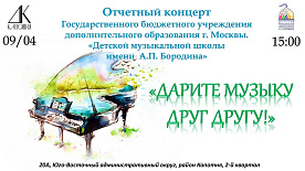 Отчетный концерт школы 2023 "Дарите музыку друг другу" 