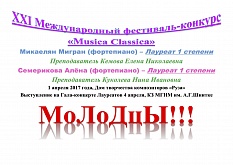 XXI Международный фестиваль-конкурс «Musica Classica»