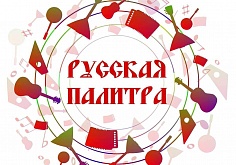 I Всероссийский конкурс юных исполнителей на народных инструментах «Русская палитра»